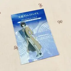 【未開封】 希少‼️ 文豪ストレイドッグス 太宰治 第3シーズン アクリルスタンド