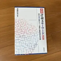 読解 評論文キーワード