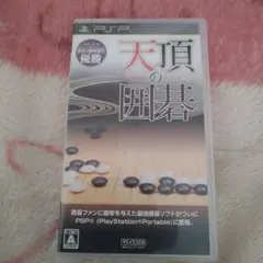 天頂の囲碁 PSP