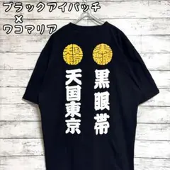 2025年最新】天国東京 黒眼帯の人気アイテム - メルカリ