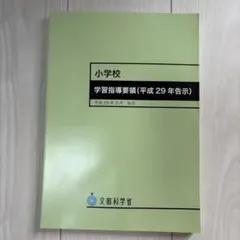 小学校学習指導要領(平成29年告示)