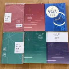Sirius 21 国語 英語 数学 参考書 セット