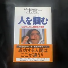 【即購入OK】人を掴む：私が学んだ人間関係の極意クレスト新社 評論家・竹村健一