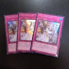 遊戯王　トラップホリック 3枚