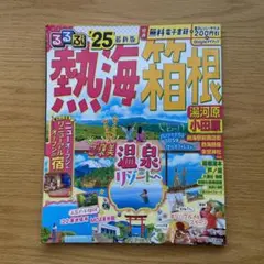 るるぶ熱海 箱根 湯河原 小田原'25