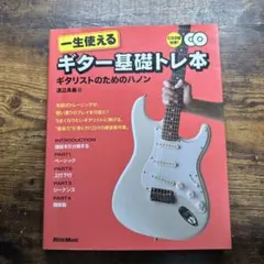 一生使えるギター基礎トレ本 : ギタリストのためのハノン