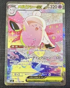 ポケモンカード　メガピクシーex SAR