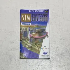 【説明書のみ】シムシティ 2000 取扱説明書 スーパーファミコン 任天堂