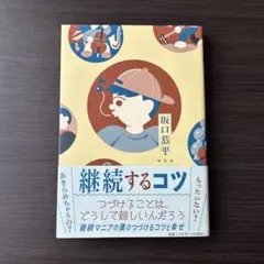 継続するコツ