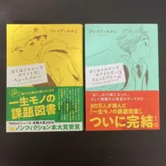 ぼくはイエローでホワイトで、ちょっとブルー 2巻セット