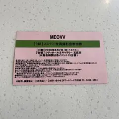 MEOVV 8/2 3部 メンバー全員サイン会 参加券 1枚 - メルカリ