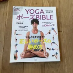 YOGA ポーズ BIBLE DVD付き