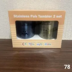 クレヨンしんちゃん　ステンレスペアタンブラー2セット
