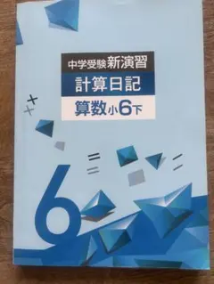 中学受験新演習計算日記算数小4下巻 - メルカリ