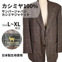 カシミヤ　ウール チェック柄 テーラードジャケット　茶　L～XL