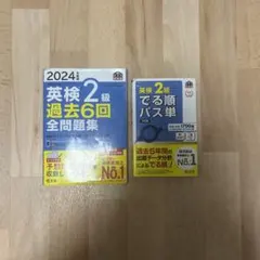 2024年版英検準2級 過去6回 全問題集 & でる順パス単セット