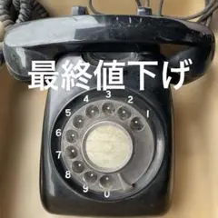2026年最新】昭和レトロ黒電話の人気アイテム - メルカリ