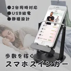 まとめ買い専用　14個　スマホスインガー　ふりこ　振り子　自動歩数稼ぎ スマホスインガー ふりこ 振り子 自動歩数稼ぎマシン スマホスタンド