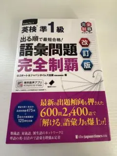 英検準1級 語彙問題 完全制覇 改訂版
