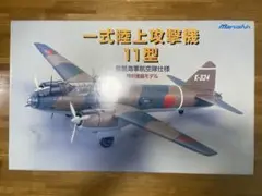 マルシン 1/48 一式陸上攻撃機 11型 海軍三沢航空隊仕様　日本製 マルシン 1/48 一式陸上攻撃機 11型 海軍三沢航空隊仕様 日本製