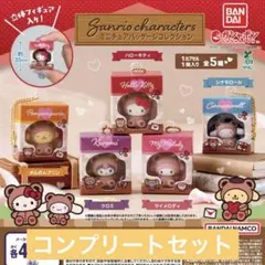 サンリオキャラクターズ ミニチュアパッケージコレクション 　コンプセット