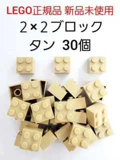 30個 ２×２ブロック タン レゴ パーツ LEGO正規品 新品 未使用