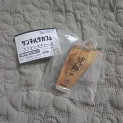 サンマルクカフェ スクイーズチャーム 究極のチョコクロ ガチャ