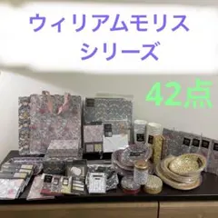 ➉セリア　ウィリアムモリスシリーズ　ウィリアムモリス　モリスシリーズまとめ売り