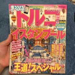 まっぷる トルコ・イスタンブール 2014年