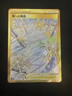 頂への雪道 UR S10D タイムゲイザー 088/067のサムネイル