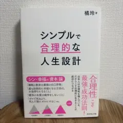 シンプルで合理的な人生設計