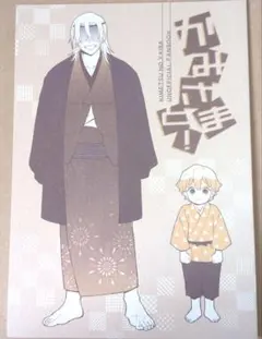 鬼滅の刃　同人誌『かみさまと！』矢口華江　我妻善逸　宇髄天元