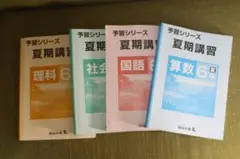 予習シリーズ　夏期講習６年　算数国語理科社会セット