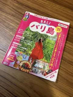 【ちいサイズ】るるぶバリ島'26