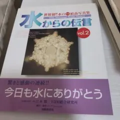 水からの伝言 vol.2 江本勝 IHM総合研究所