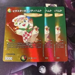 デュエルマスターズ　ピザスターのアンティハムト max