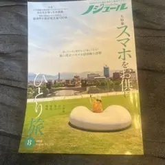 2026年最新】50代からの旅と暮らし発見マガジン ノジュールの人気