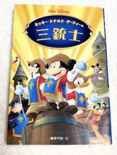 ミッキー・ドナルド・グーフィーの三銃士