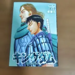 キングダム 75 - メルカリ