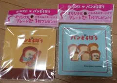 パンどろぼう プレート2枚セット　おまけ
