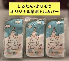 しろたん×よりぞう　オリジナル傘ボトルカバー 3個セット