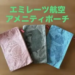 エミレーツ航空 旅行用品