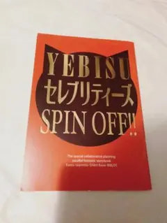 小冊子】YEBISUセレブリティーズ SPIN OFF!!