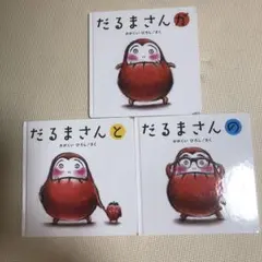 だるまさんシリーズ 3冊セット