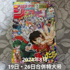 付録完備！】週刊少年ジャンプ 2024年 36・37合併号 ヒロアカ最終話