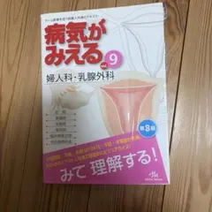 病気がみえる vol.9 婦人科・乳腺外科 第3版