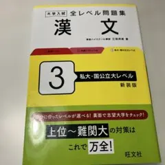 大学入試全レベル問題集漢文. 3