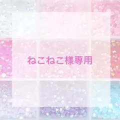 ねこねこ様専用ページ