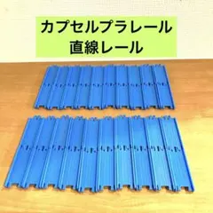 【最終値下】カプセルプラレール　直線レールセット