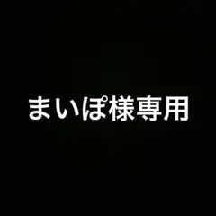まいぽ様専用